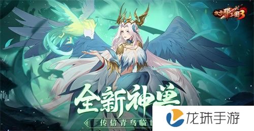 《放开那三国3》全新神兽传信青鸟临世