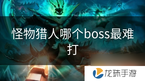 怪物猎人哪个boss最难打