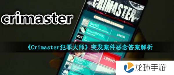 《Crimaster犯罪大师》突发案件恶念答案解析