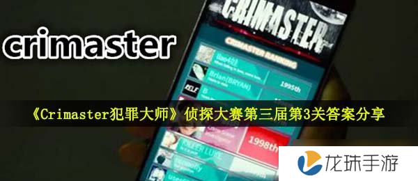 《Crimaster犯罪大师》侦探大赛第三届第3关答案分享