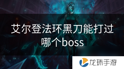 艾尔登法环黑刀能打过哪个boss