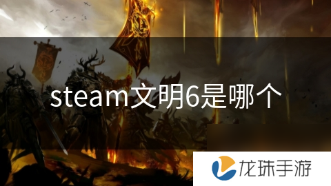 steam文明6是哪个