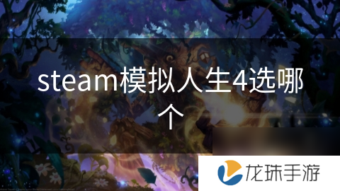 steam模拟人生4选哪个