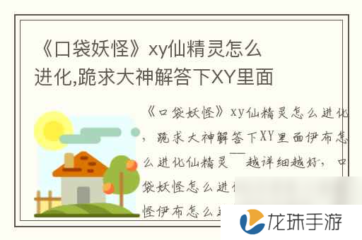 口袋妖怪xy仙精灵怎么进化,跪求大神解答下XY里面伊布怎么进化仙精灵~~越详细越好