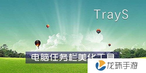 TrayS汉语版