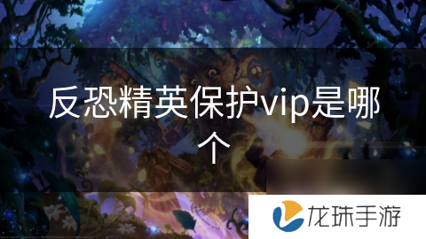 反恐精英保护vip是哪个