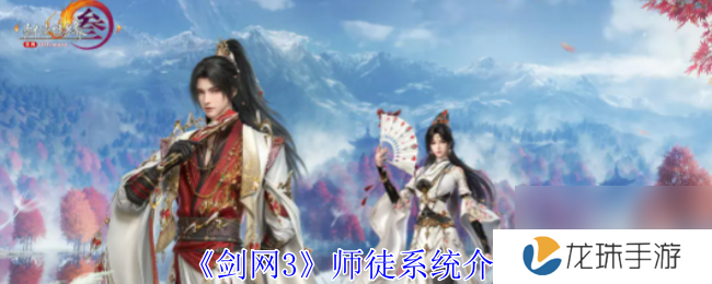 剑网3师徒系统介绍